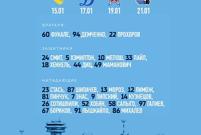Минское "Динамо" объявило состав на четырехматчевый выезд