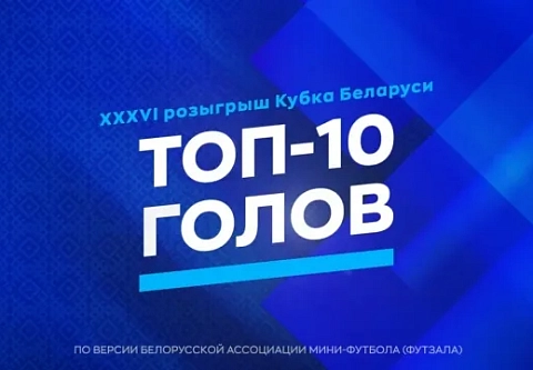 Гол игрока гомельского ВРЗ попал в 10-ку лучших по итогам розыгрыша Кубка Беларуси 2026 