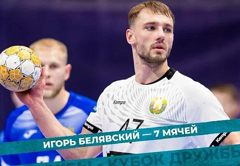 Мужская сборная Беларуси по гандболу одержала вторую победу на "Кубке Дружбы 2026" 