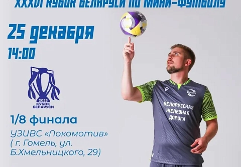 Гомельская БЧ с неприличным счетом вынесла соперника в 1/8 финала Кубка Беларуси 2025