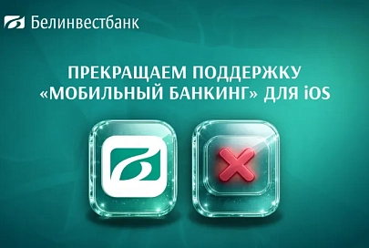 С 1 февраля Белинвестбанк прекращает поддержку мобильного приложения для iOS