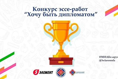 Министерство иностранных дел Беларуси приглашает поучаствовать в конкурсе эссе «Хочу быть дипломатом»