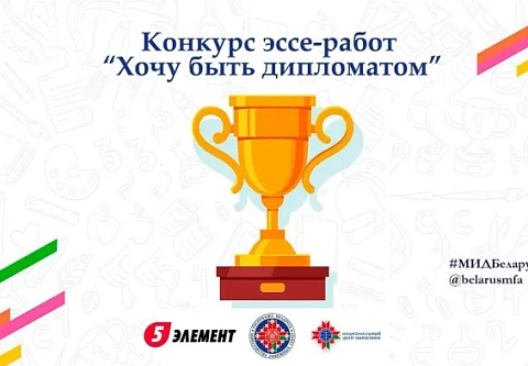 Министерство иностранных дел Беларуси приглашает поучаствовать в конкурсе эссе «Хочу быть дипломатом»
