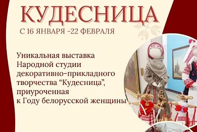 В Гомеле презентовали проект «Кудесница», который приурочен к Году белорусской женщины 