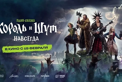 Фильм «Король и Шут. Навсегда» выйдет 19 февраля. Кинопоиск показал белорусам трейлер