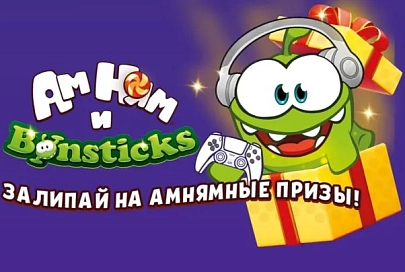 «Бонстики и Ам Нямы» — залипай на амнямные призы! В«Евроопт» и «Хит!»