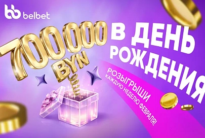 Не упусти свой Шанс: 700 000 рублей разыграет belbet в честь своего дня рождения