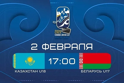 Сборная Беларуси по хоккею U17 проиграла казахам на Eurasia Jastar Cup 2026
