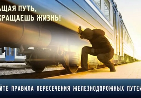 Путь без возврата: в феврале милиция Гомельщины уделяет особое внимание правилам поведения людей на объектах транспорта