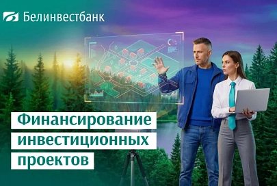 Белинвестбанк предлагает три новых инвестиционных кредита для развития вашего бизнеса