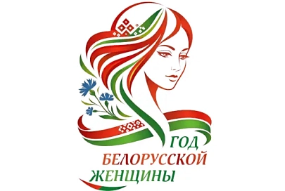 Логотип Года белорусской женщины определен! Выбрали единогласно из более чем 100 вариантов