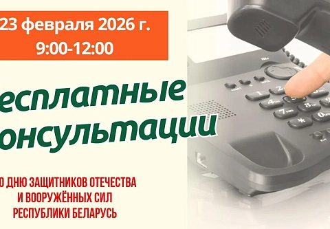 23 февраля специалисты главного управления юстиции проведут бесплатные телефонные консультации для граждан