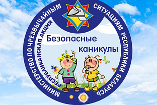 В Гомельской области стартует акция МЧС «Безопасные каникулы»