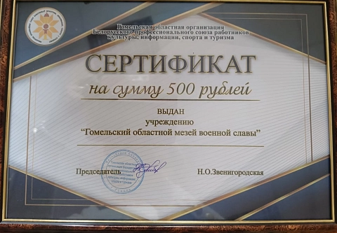 Профсоюзы Гомельщины передали 500 рублей музею военной славы на укрепление материально-технической базы в честь его 20-летнего юбилея