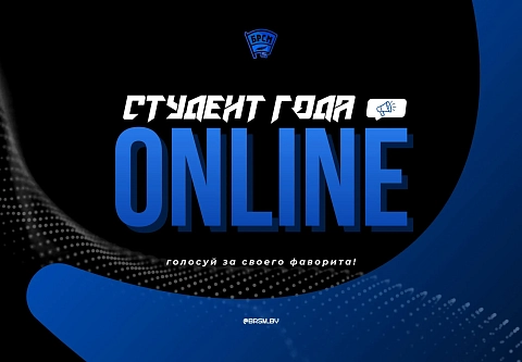Стартовало голосование за титул «Студент года online»