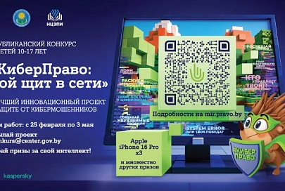 При поддержке A1 в Беларуси запустили конкурс «#КиберПраво» для детей и подростков