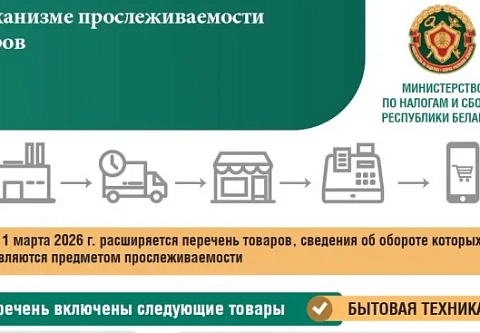 Инспекция МНС по Гомельской области напоминает юрлицам и ИП о расширении с 1 марта 2026 года перечня товаров, подлежащих прослеживаемости