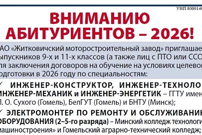 ОАО «Житковичский моторостроительный завод» приглашает выпускников 9-х и 11-х классов (а также лиц с ПТО или ССО) для заключения договоров на обучение на условиях целевой подготовки в 2026 году