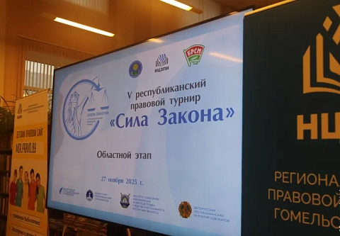 Лучшие в праве: в Гомеле стартовал областной этап республиканского турнира «Сила закона»