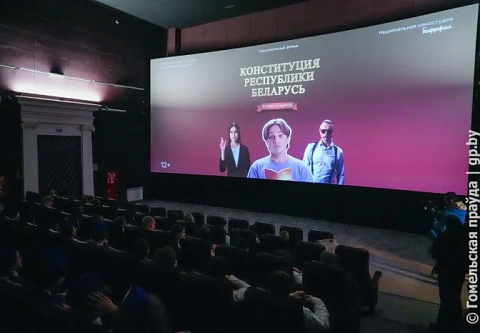Нескучно о важном: в Гомеле состоялась премьера фильма «Конституция Республики Беларусь»
