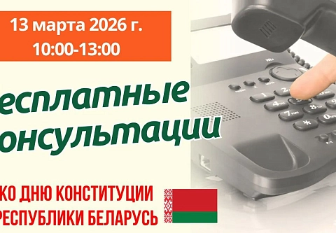 13 марта юристы главного управления юстиции проведут бесплатные телефонные консультации для граждан