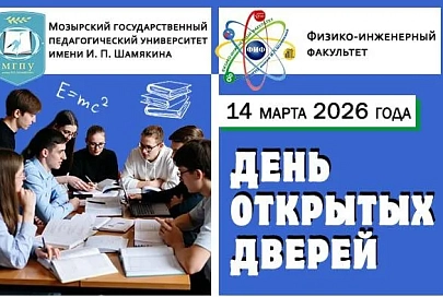 14 марта физико-инженерный факультет МГПУ им. И. П. Шамякина приглашает на День открытых дверей