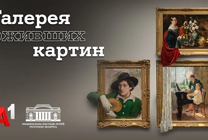 Национальный художественный музей и А1 представили диджитал‑проект с ожившими шедеврами белорусской живописи