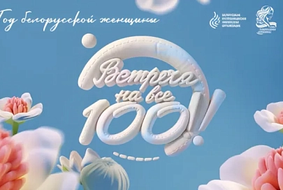 В Беларуси стартовал спецсезон проекта "Встреча на все 100!" к Году белорусской женщины