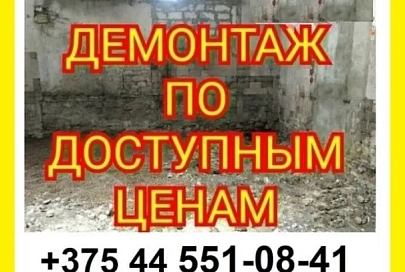 Услуги по сносу и демонтажу в Гомеле от компании «ГрузМастер»