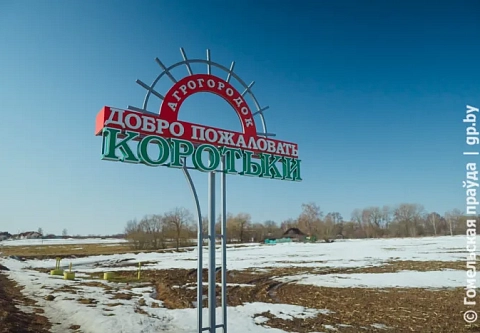 Лучшим в стране по итогам Года благоустройства признан агрогородок Коротьки Кормянского района