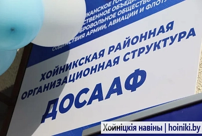 В Хойниках открылся обновленный объект районной организационной структуры ДОСААФ