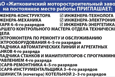 ОАО «Житковичский моторостроительный завод» приглашает на постоянное место работы
