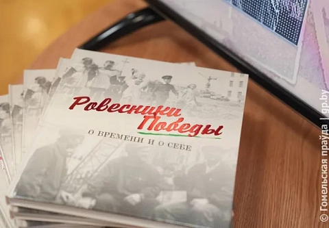 В Гомеле презентовали книгу «Ровесники Победы. О времени и о себе» 