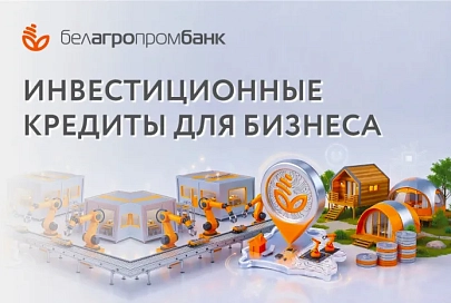 Кредиты от Белагропромбанка, которые помогают развитию белорусского бизнеса