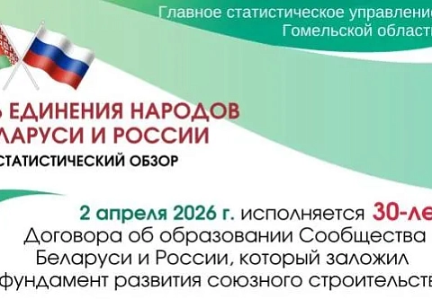 В союзном строительстве мы идем «от жизни». Статистический обзор ко Дню единения братских народов
