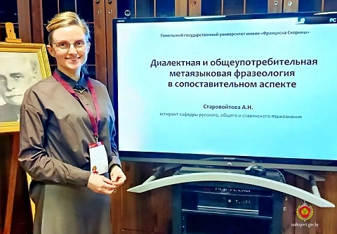 Фразеология в фокусе науки: судебный эксперт из Гомеля представила исследование на престижном форуме в СПбГУ