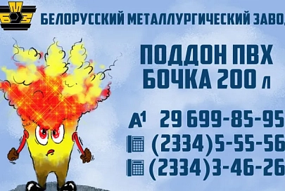 БМЗ предлагает к продаже поддоны ПВХ и бочки на 200 литров
