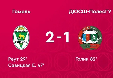 Футболистки "Гомеля" выиграли во 2-м туре чемпионата Беларуси 2026
