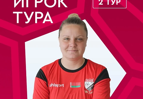 Результаты 2-го тура чемпионата Беларуси по футболу среди женских команд 2026