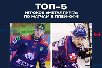Артем Волченков побил рекорд жлобинского "Металлурга" по количеству матчей в плей-офф
