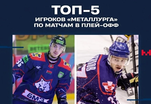 Артем Волченков побил рекорд жлобинского "Металлурга" по количеству матчей в плей-офф