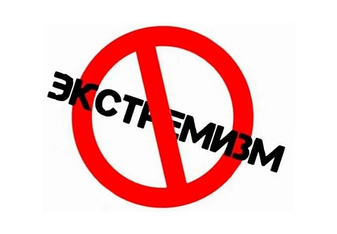 Правоохранители напоминают об ответственности за действия экстремистского и террористического характера