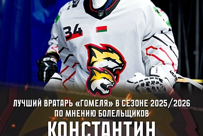 Определены лучшие вратарь и нападающий ХК "Гомель" в сезоне 2025/2026