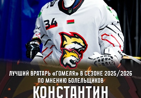 Определены лучшие вратарь и нападающий ХК "Гомель" в сезоне 2025/2026