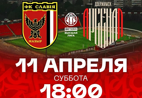С кем сыграет мозырская "Славия" в 3-м туре чемпионата Беларуси по футболу 2026