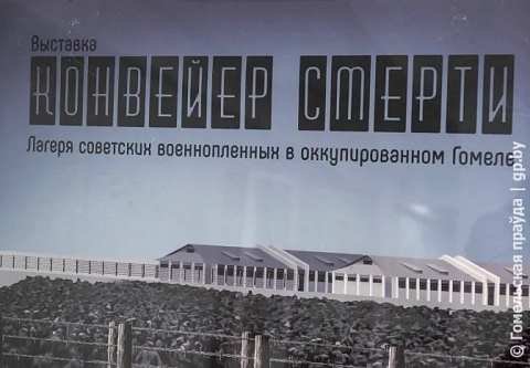 Не забыть, не простить. В Гомеле прошел круглый стол на тему геноцида белорусского народа в годы Великой Отечественной войны