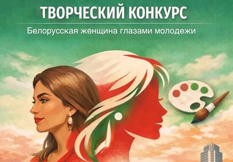 Студентов и учащихся колледжей приглашают принять участие в конкурсе рисунков «Белорусская женщина глазами молодежи»