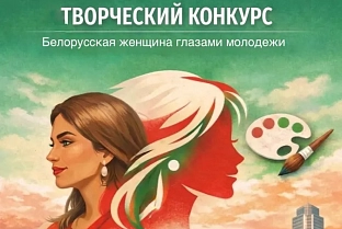 Студентов и учащихся колледжей приглашают принять участие в конкурсе рисунков «Белорусская женщина глазами молодежи»