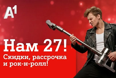Мы празднуем – вы экономите: скидки в честь дня рождения А1