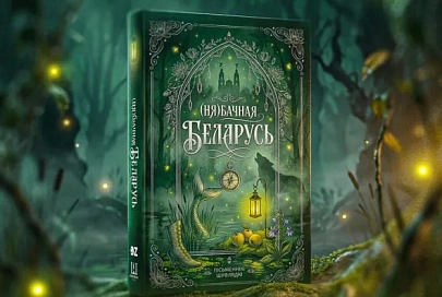 ВТБ (Беларусь) поддержит презентацию книги «(Ня)бачная Беларусь»